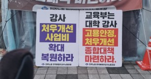 비정규교수 고용안정과 처우개선 종합대책 촉구 노숙농…